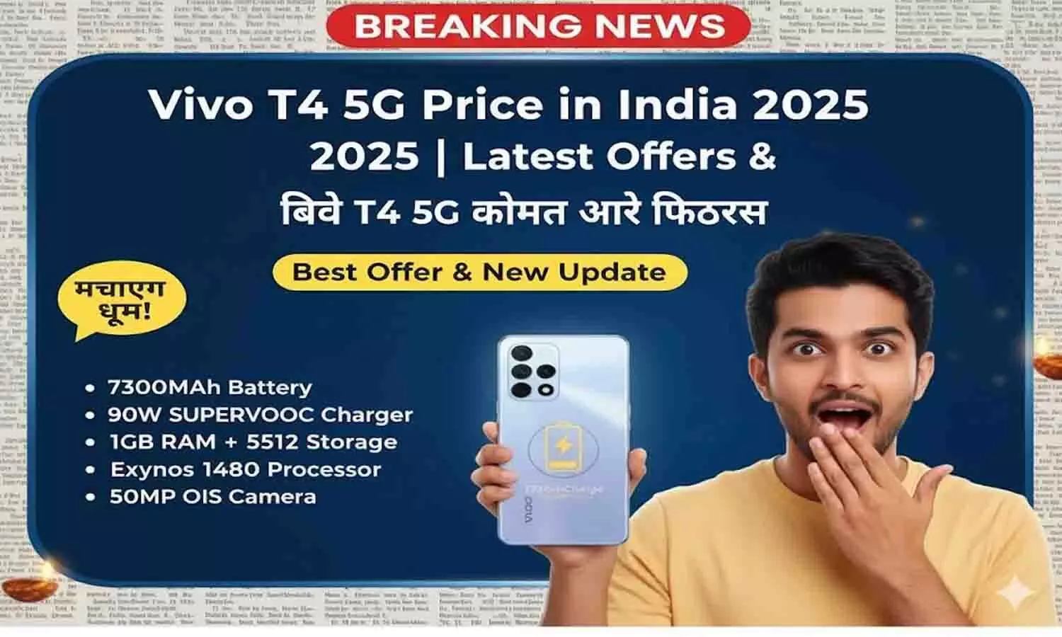 Vivo T4 5G Price in India 2025 | Vivo T4 5G की नई कीमत और ऑफर