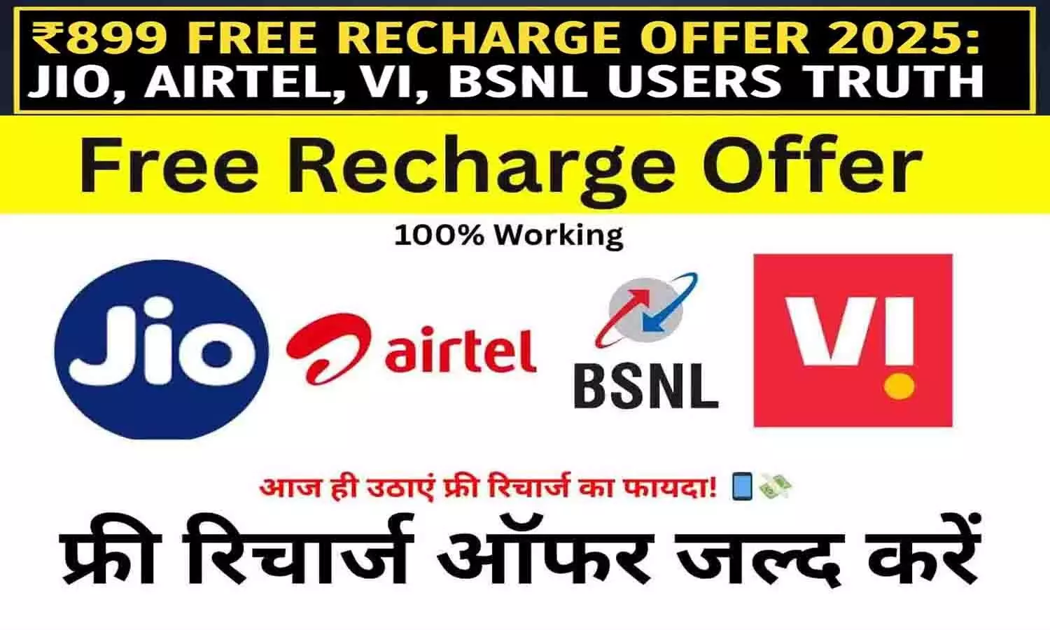 ₹ 899 Free Recharge All Sim 2025