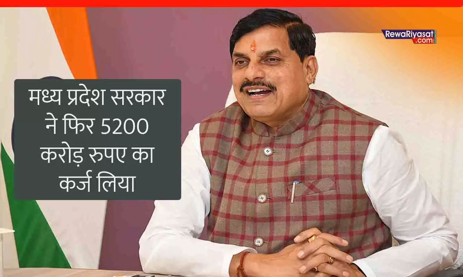 मध्य प्रदेश सरकार ने 5200 करोड़ का नया कर्ज लिया, चालू वित्त वर्ष में कुल कर्ज 42600 करोड़ ले चुकी है मोहन सरकार