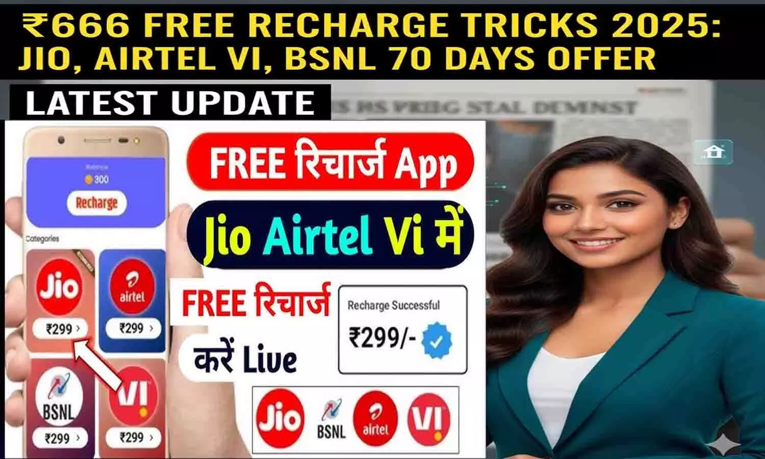 ₹666 Free Recharge Tricks 2025