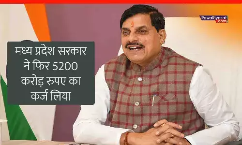 मध्य प्रदेश सरकार ने 5200 करोड़ का नया कर्ज लिया, चालू वित्त वर्ष में कुल कर्ज 42600 करोड़ ले चुकी है मोहन सरकार