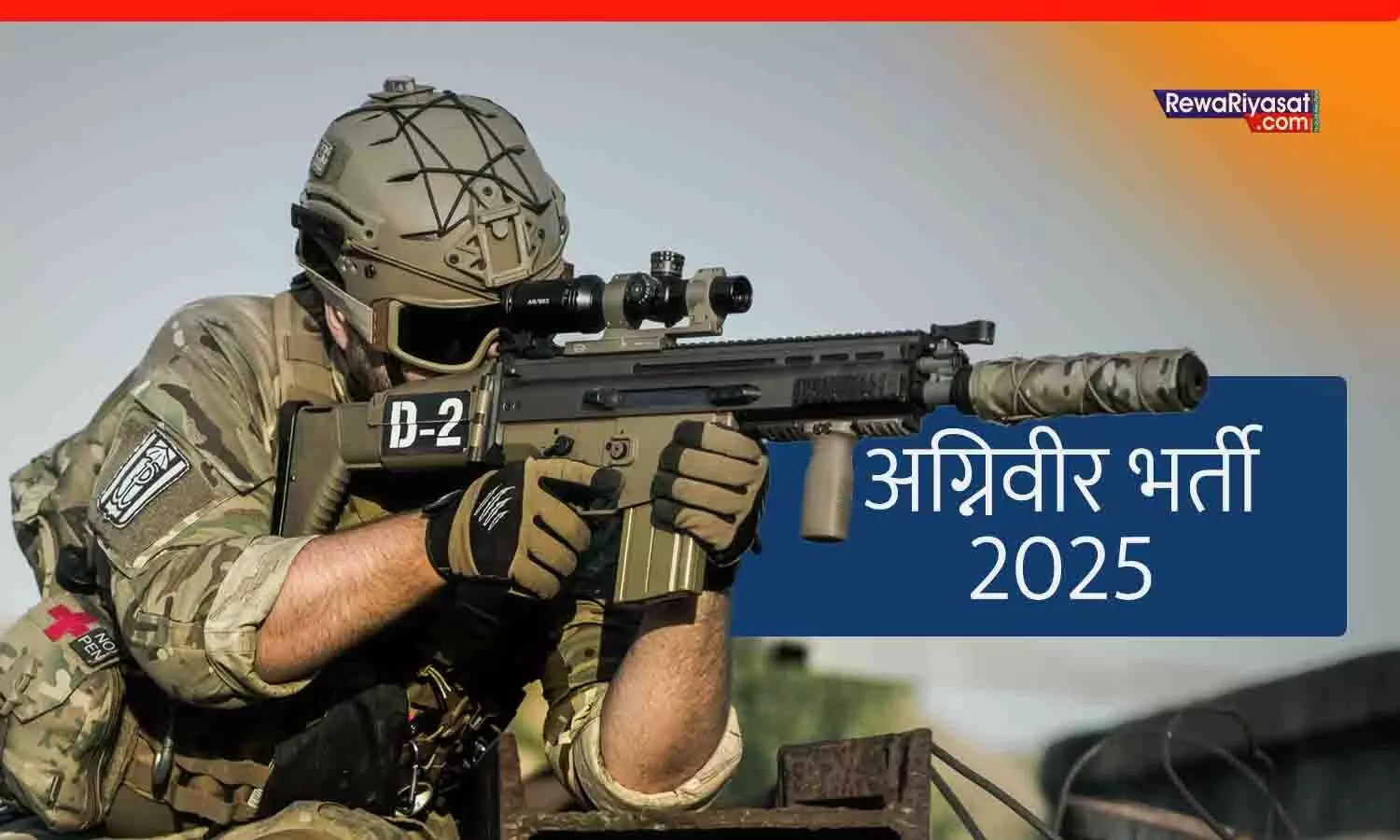 जबलपुर में अग्निवीर भर्ती रैली 2025: 3 नवंबर से शुरू होगी भर्ती, सैनिकों के बेटों और भाइयों को भी मिलेगा मौका