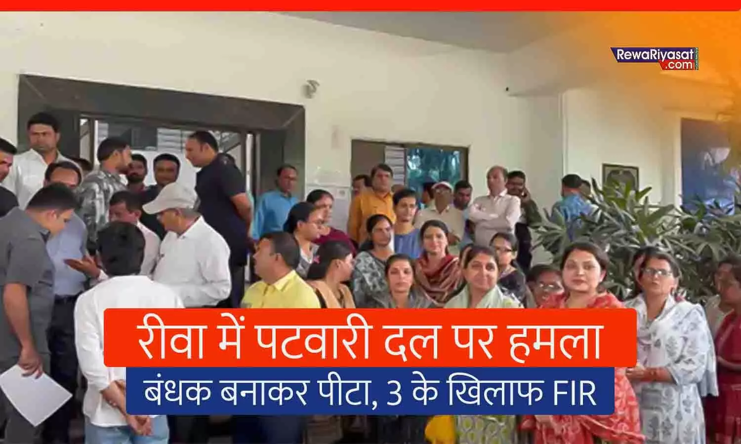 रीवा में पटवारी दल को बंधक बनाकर पीटा: मनगवां में सीएम हेल्पलाइन जांच के दौरान मारपीट, तीन आरोपी फरार