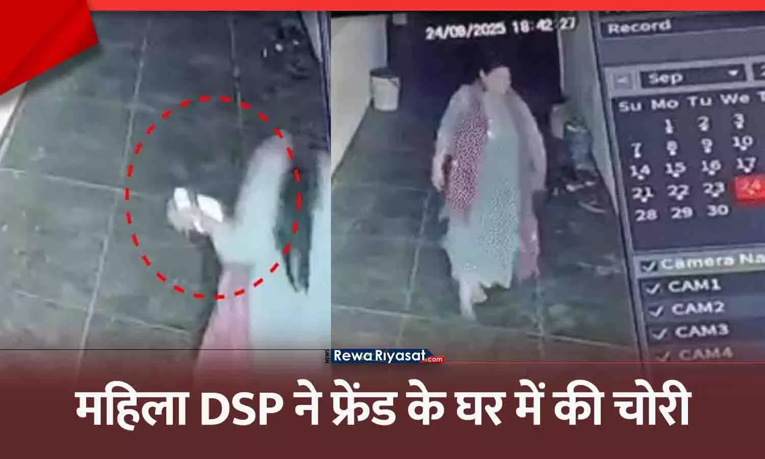 भोपाल में महिला DSP ने फ्रेंड के घर से ₹2 लाख और मोबाइल चुराया, CCTV में कैद