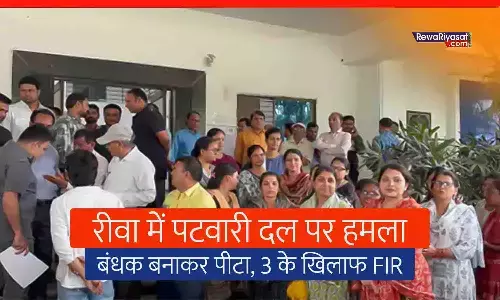 रीवा में पटवारी दल को बंधक बनाकर पीटा: मनगवां में सीएम हेल्पलाइन जांच के दौरान मारपीट, तीन आरोपी फरार