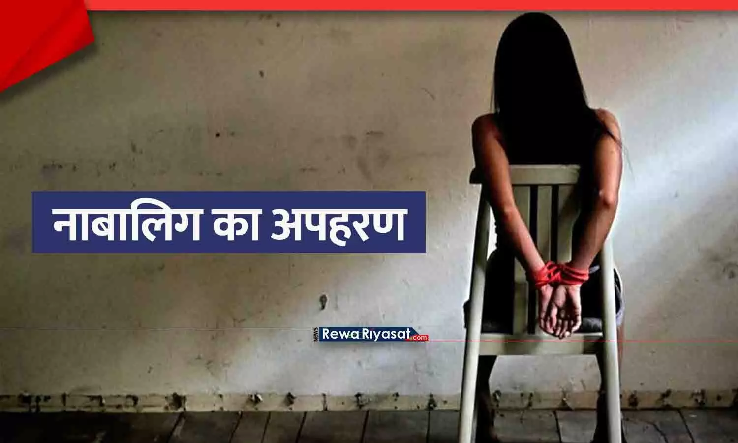 मुंबई की नाबालिग का अपहरण कर रीवा ले आया युवक, पीछा करते रीवा पहुंची मुंबई पुलिस| Rewa Man Kidnapped Mumbai Minor Girl, Brought Her to Rewa