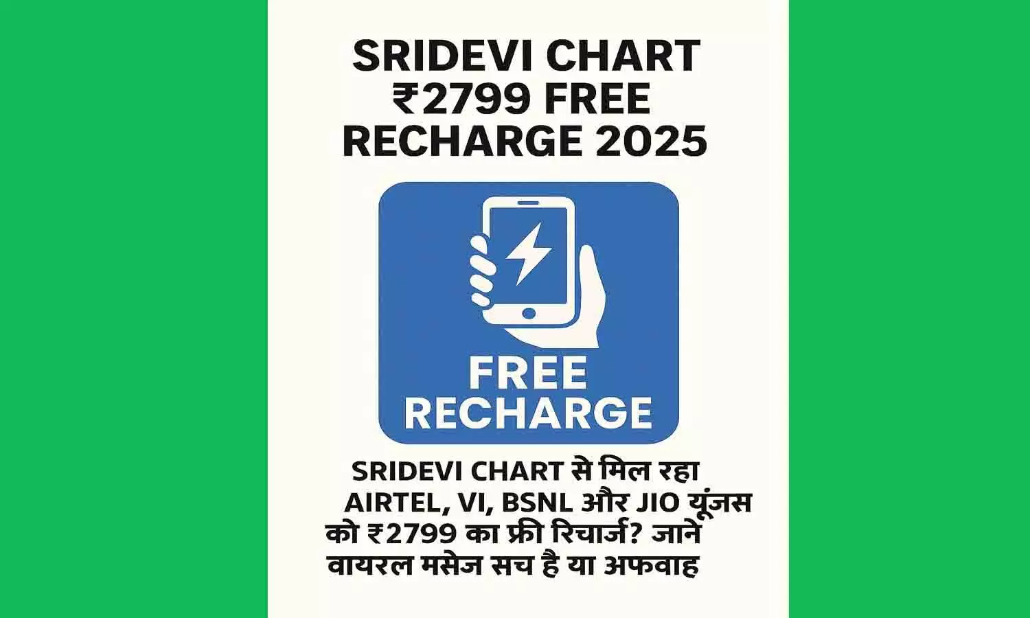 Sridevi Chart ₹2799 Free Recharge 2025