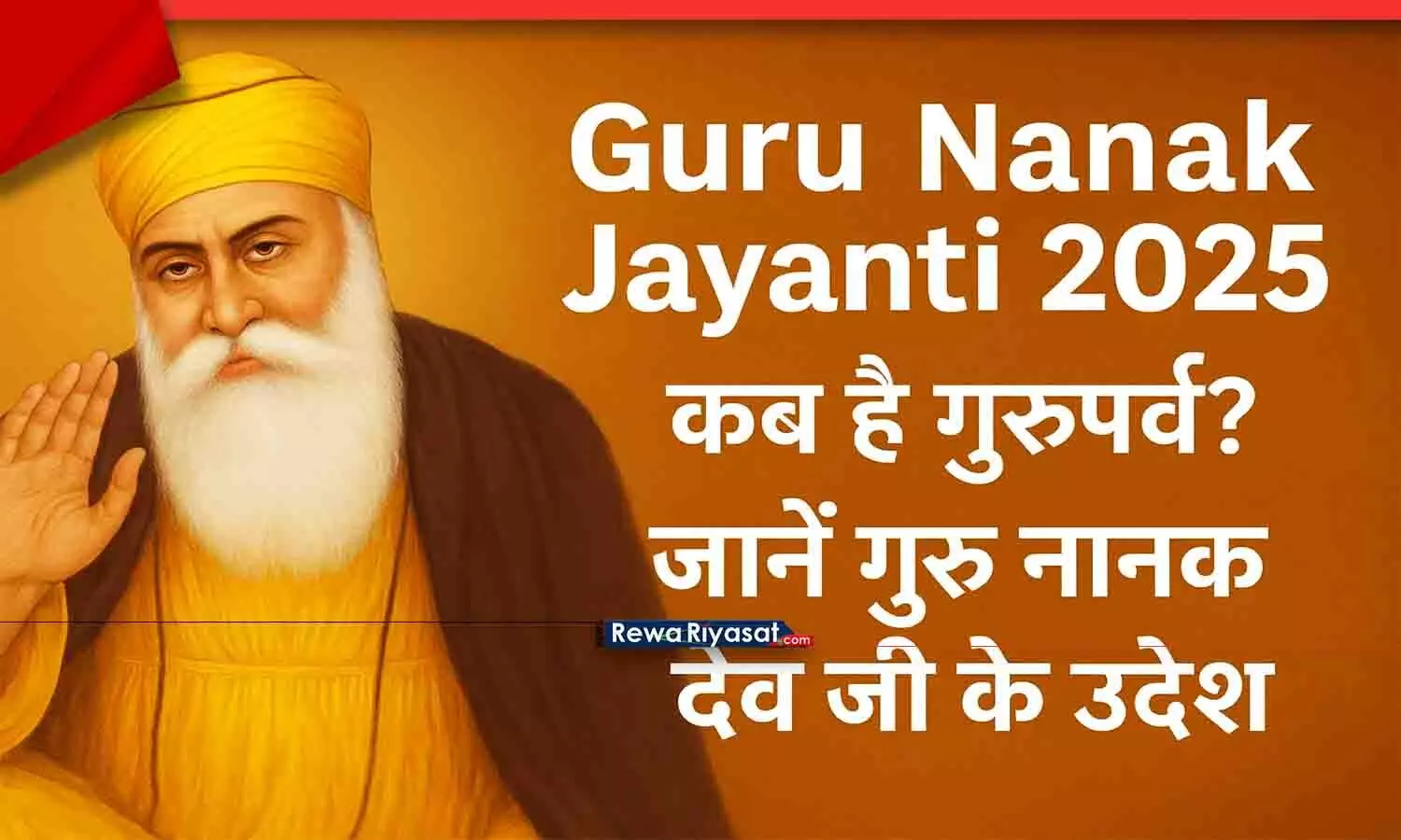 Guru Nanak Jayanti 2025 कब है? जानिए तिथि, महत्व और गुरु नानक देव जी के उपदेश