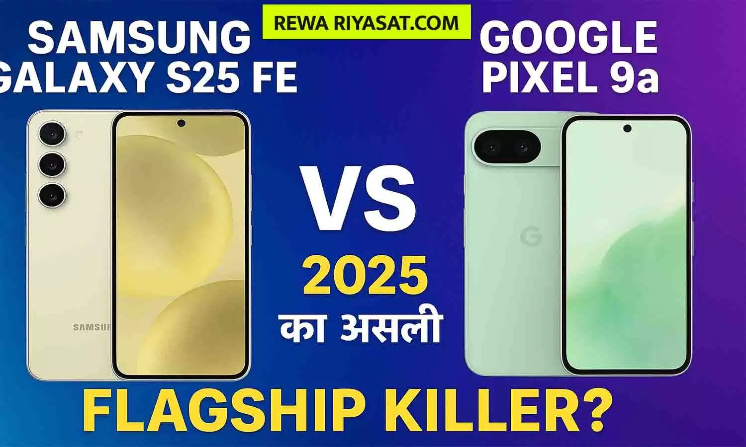 Samsung Galaxy S25 FE और Google Pixel 9a फोन तुलना 2025