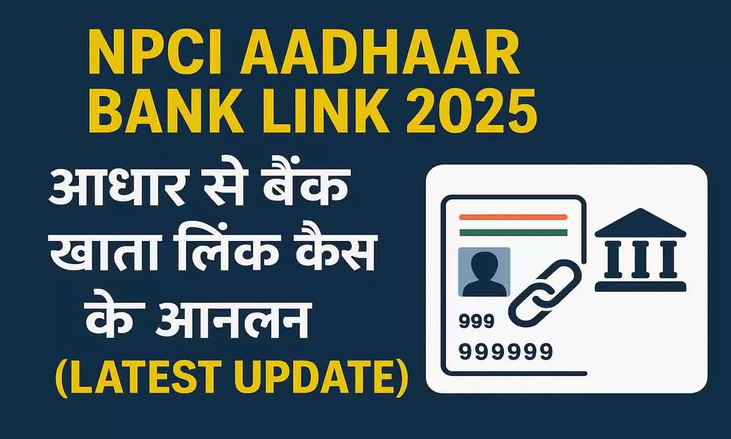 NPCI Aadhaar Bank Link 2025