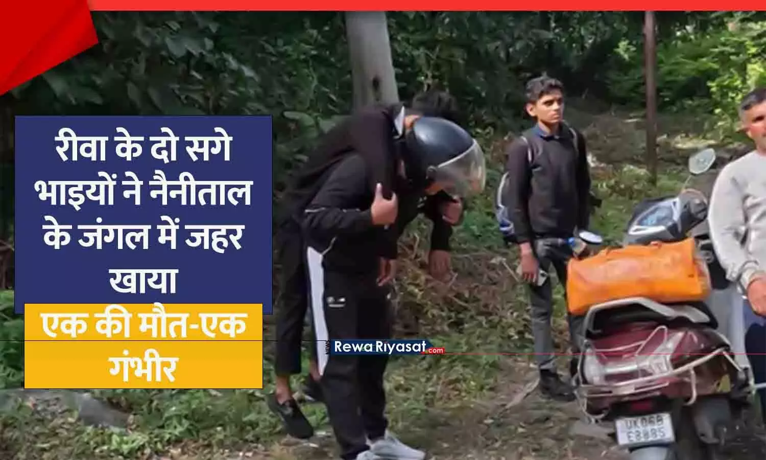 रीवा के दो सगे भाइयों ने नैनीताल में जहर निगला, एक की मौत-दूसरा गंभीर