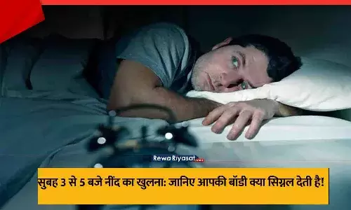 रोज़ाना सुबह 3 से 5 बजे के बीच अचानक क्यों खुल जाती है नींद? रोज़ाना सुबह 3 से 5 बजे के बीच अचानक क्यों खुल जाती है नींद?