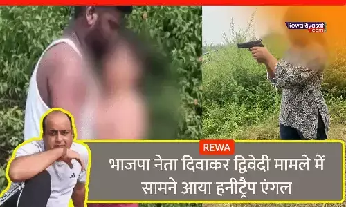 रीवा के भाजपा नेता दिवाकर द्विवेदी के केस में हनी ट्रैप एंगल: 20 हजार में लाई गई थी युवती, सुपारी देने वाला ही करने लगा जबरदस्ती; वीडियो सामने आया