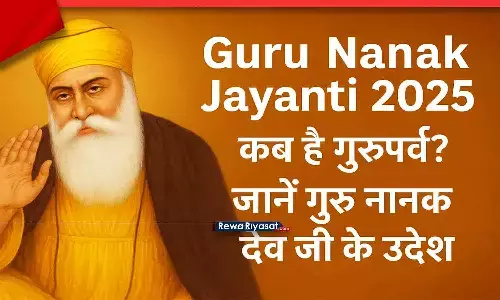 Guru Nanak Jayanti 2025 कब है? जानिए तिथि, महत्व और गुरु नानक देव जी के उपदेश Guru Nanak Jayanti 2025 कब है? जानिए तिथि, महत्व और गुरु नानक देव जी के उपदेश