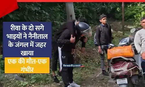 रीवा के दो सगे भाइयों ने नैनीताल में जहर निगला, एक की मौत-दूसरा गंभीर