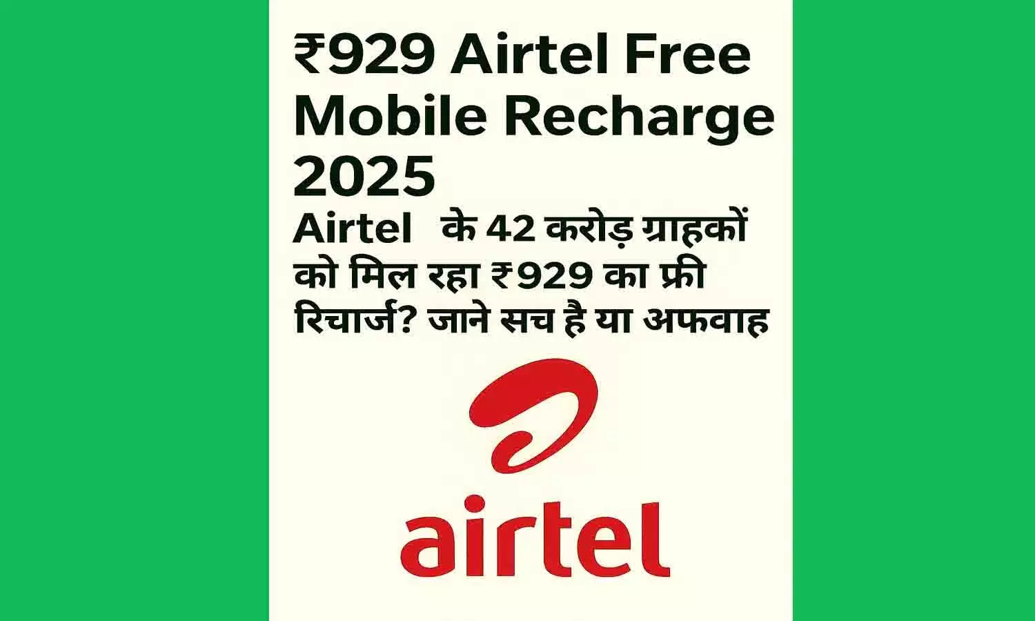 ₹ 929 Airtel Free Mobile Recharge 2025: Airtel के 42 करोड़ ग्राहकों को मिल रहा ₹ 929 का फ्री रिचार्ज? जाने सच है या अफवाह