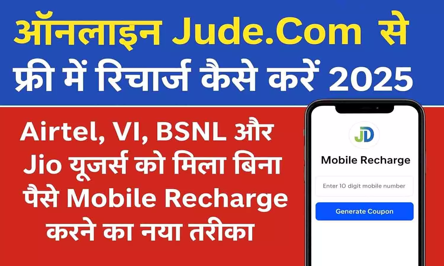 Online Jude.Com Se Free Me Recharge Kaise Kare 2025
