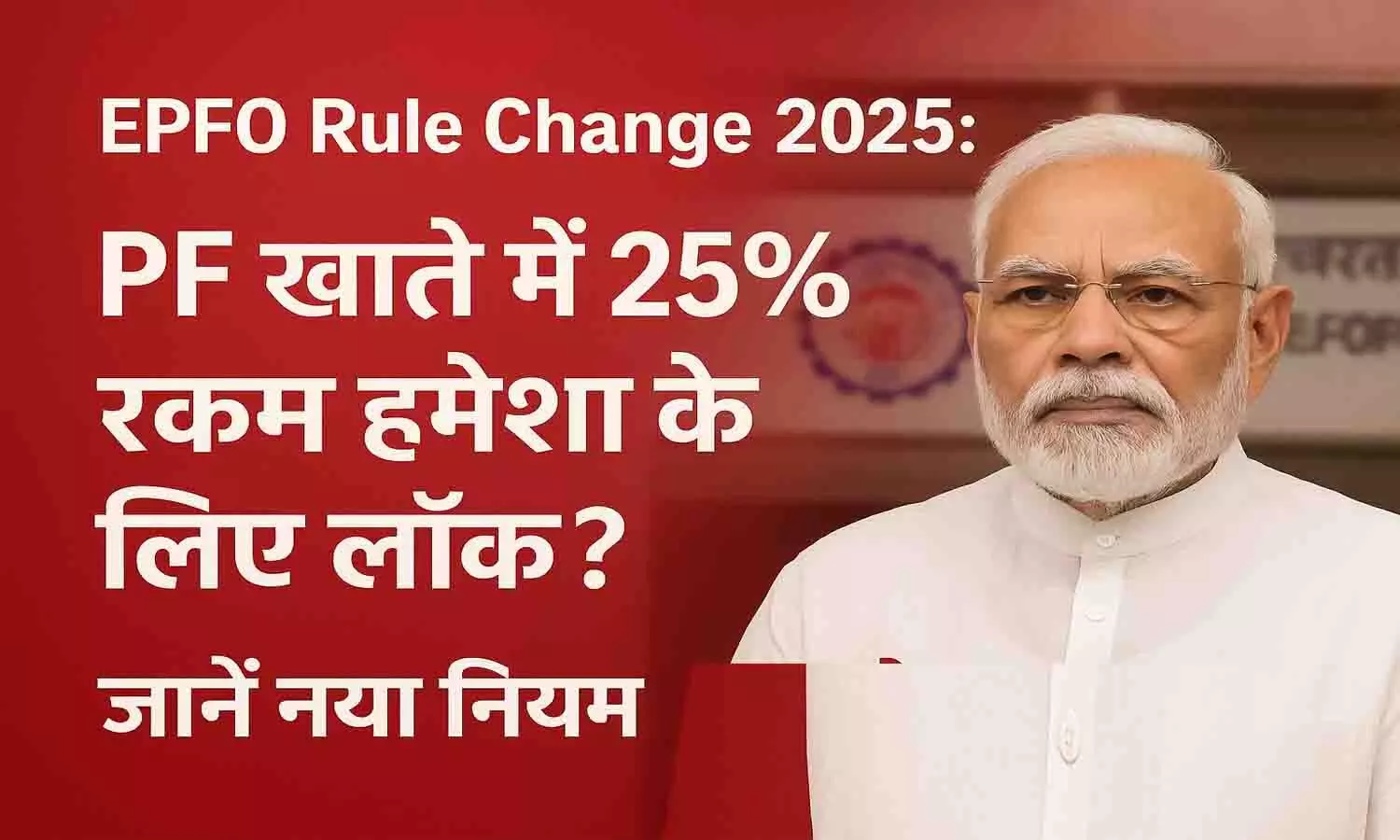 EPFO Rule Change 2025