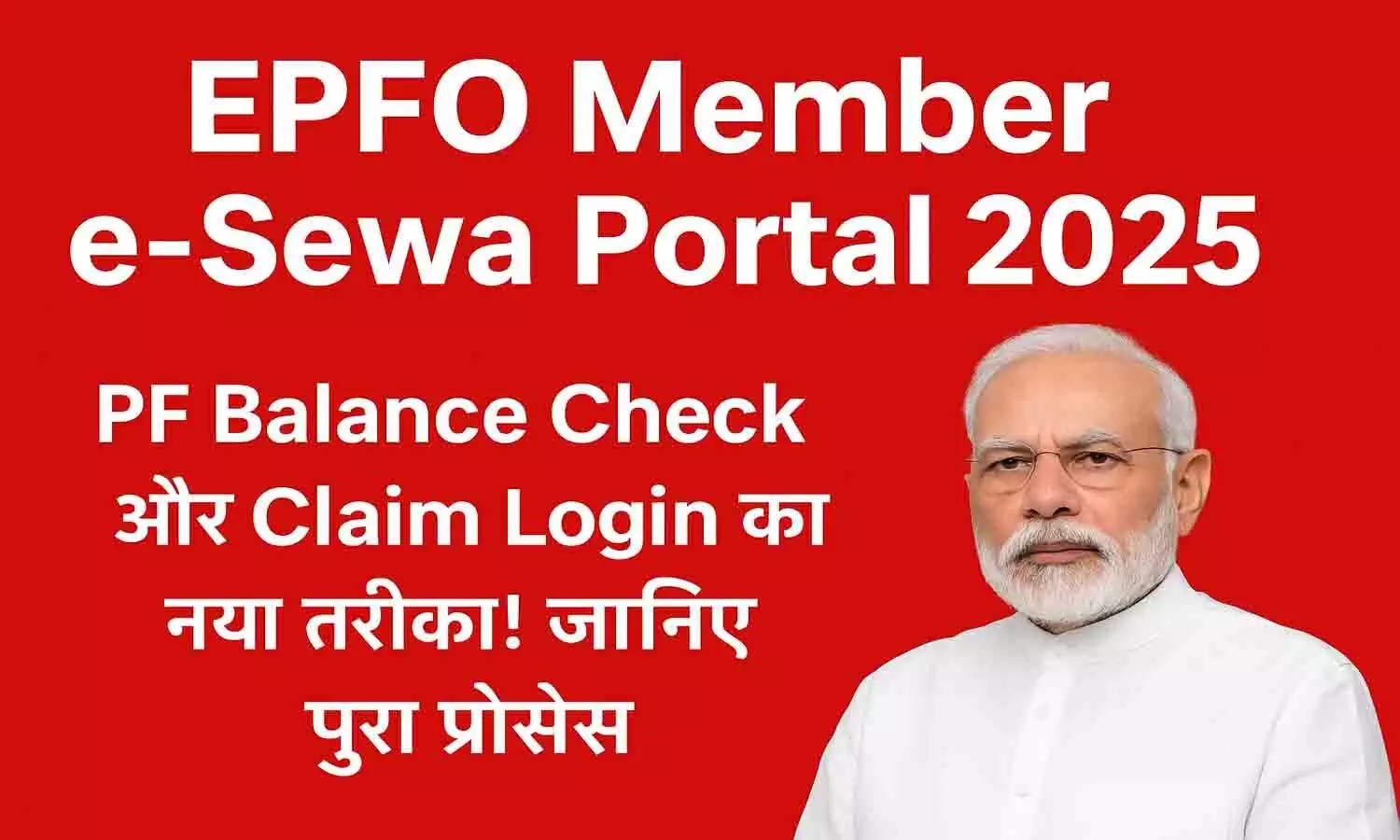 EPFO Member e-Sewa Portal 2025