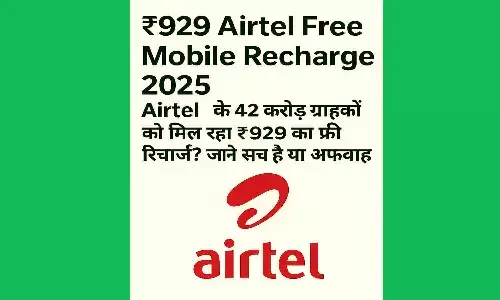 ₹ 929 Airtel Free Mobile Recharge 2025: Airtel के 42 करोड़ ग्राहकों को मिल रहा ₹ 929 का फ्री रिचार्ज? जाने सच है या अफवाह