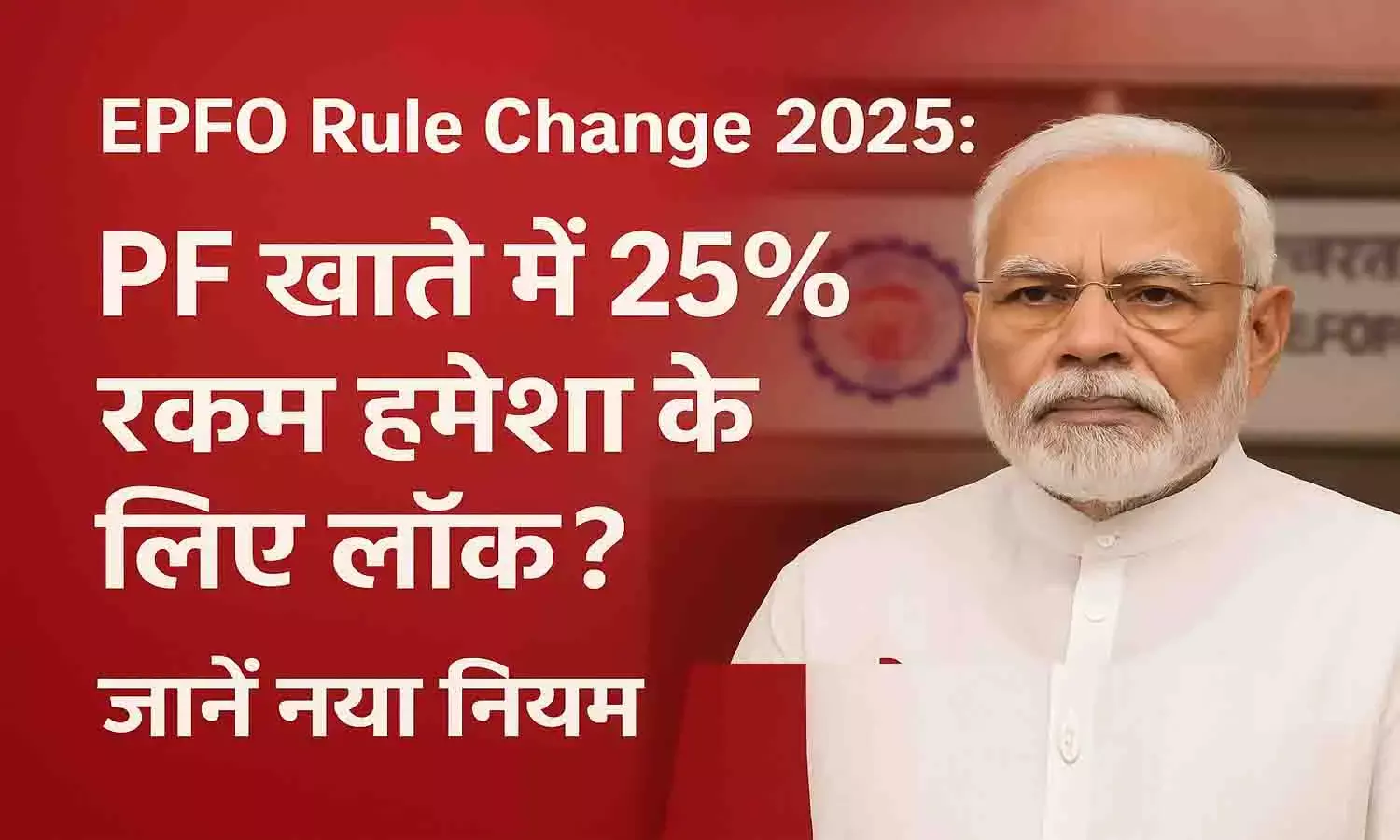 EPFO Rule Change 2025