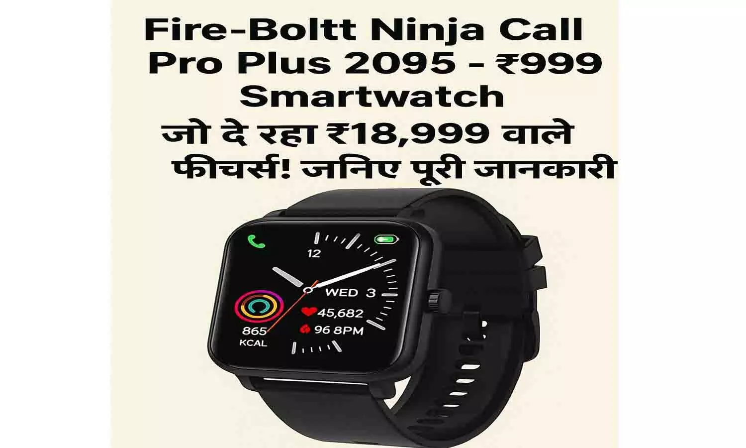 Fire-Boltt Ninja Call Pro Plus 2025 – ₹999 Smartwatch जो दे रहा ₹18,999 वाले फीचर्स! जानिए पूरी जानकारी