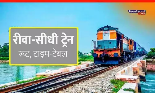 रीवा-सीधी ट्रेन: सामने आई समय सारिणी, जानिए कब से होगा संचालन, स्टेशन और रूट | Rewa Sidhi Train Time Table