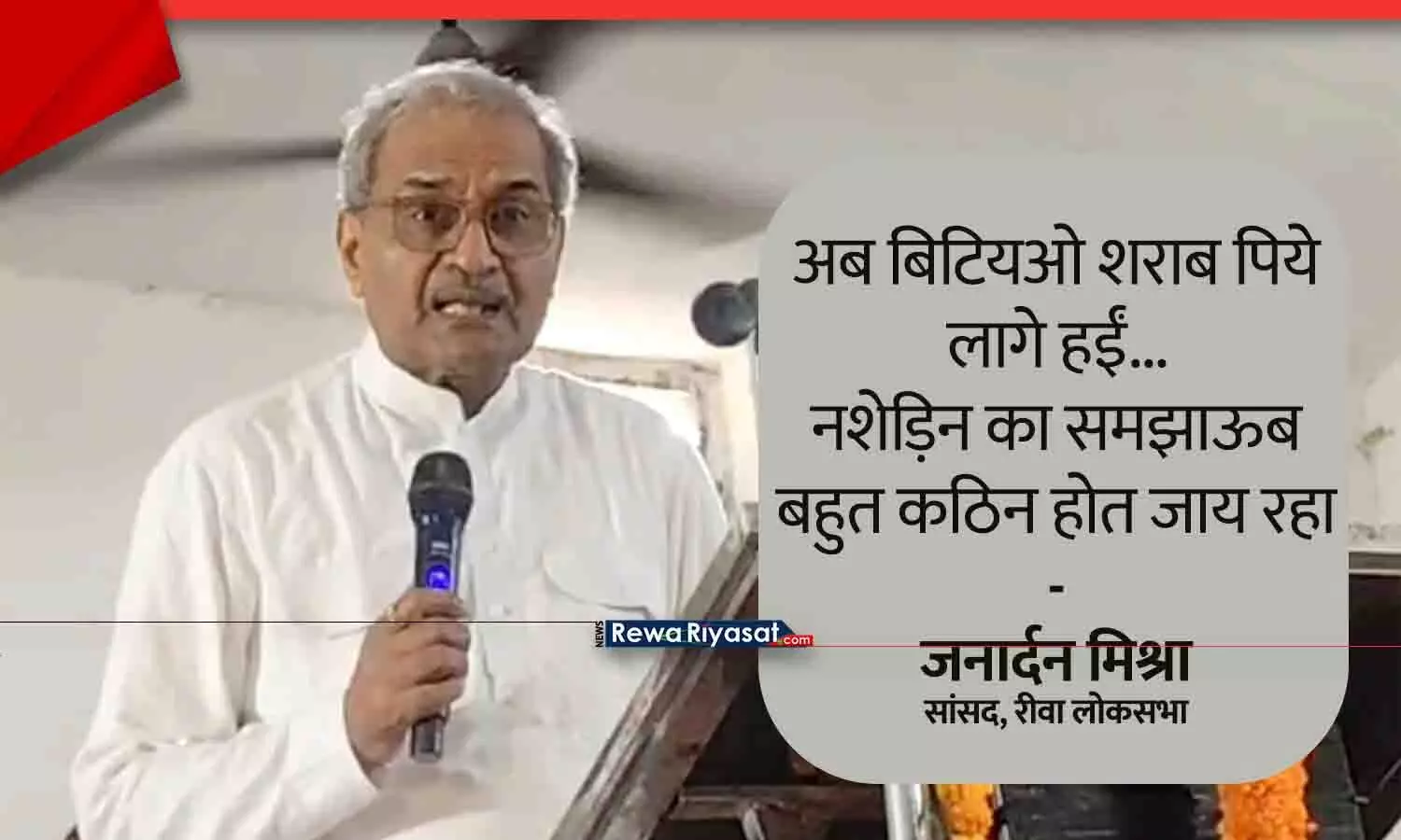 रीवा सांसद जनार्दन मिश्रा बोले – अब लड़कियां भी पी रही हैं शराब, नशा रोकने के लिए माता-पिता को निभानी होगी जिम्मेदारी रीवा सांसद जनार्दन मिश्रा बोले – अब लड़कियां भी पी रही हैं शराब, नशा रोकने के लिए माता-पिता को निभानी होगी जिम्मेदारी