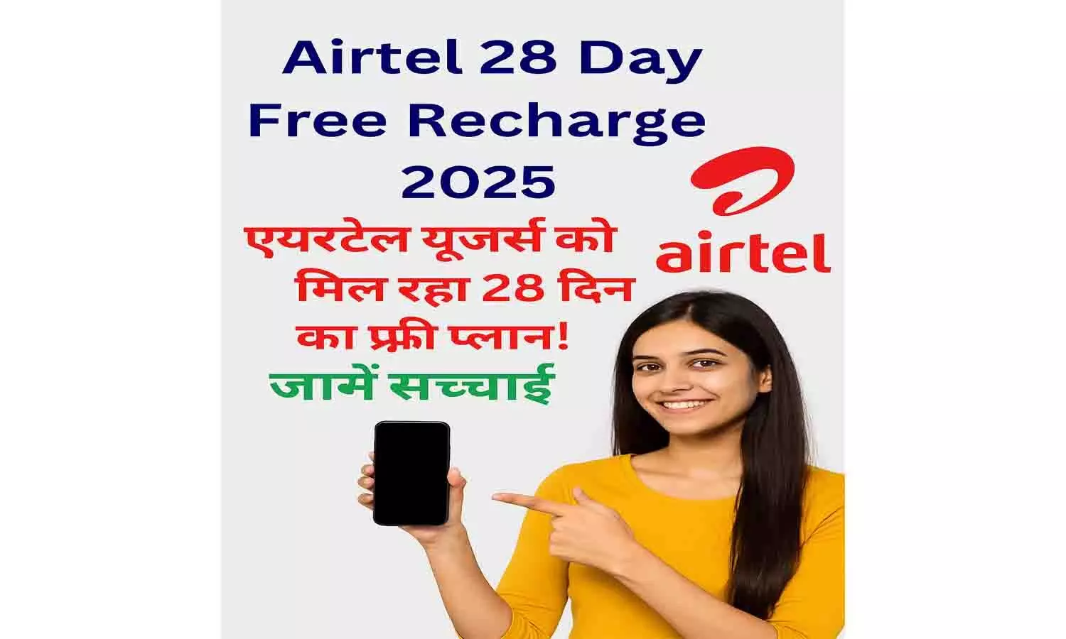 Airtel 28 Day Free Recharge 2025