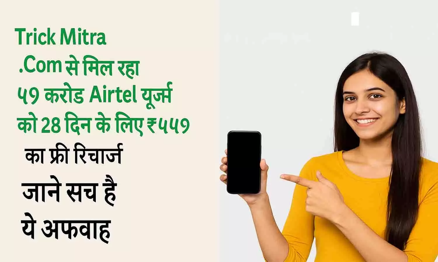 ₹449 Trick Mitra Com 28 Day Free Recharge Airtel