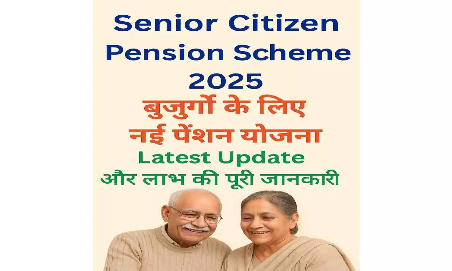 Senior Citizen Pension Scheme 2025 – बुजुर्गों के लिए नई पेंशन योजना | Latest Update और लाभ की पूरी जानकारी Senior Citizen Pension Scheme 2025 – बुजुर्गों के लिए नई पेंशन योजना | Latest Update और लाभ की पूरी जानकारी
