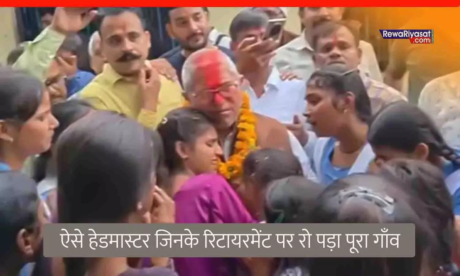 जब हेडमास्टर के रिटायरमेंट में रो पड़ा पूरा गांव, वायरल हुआ मऊगंज के शिक्षक का अश्रुपूर्ण फेयरवेल