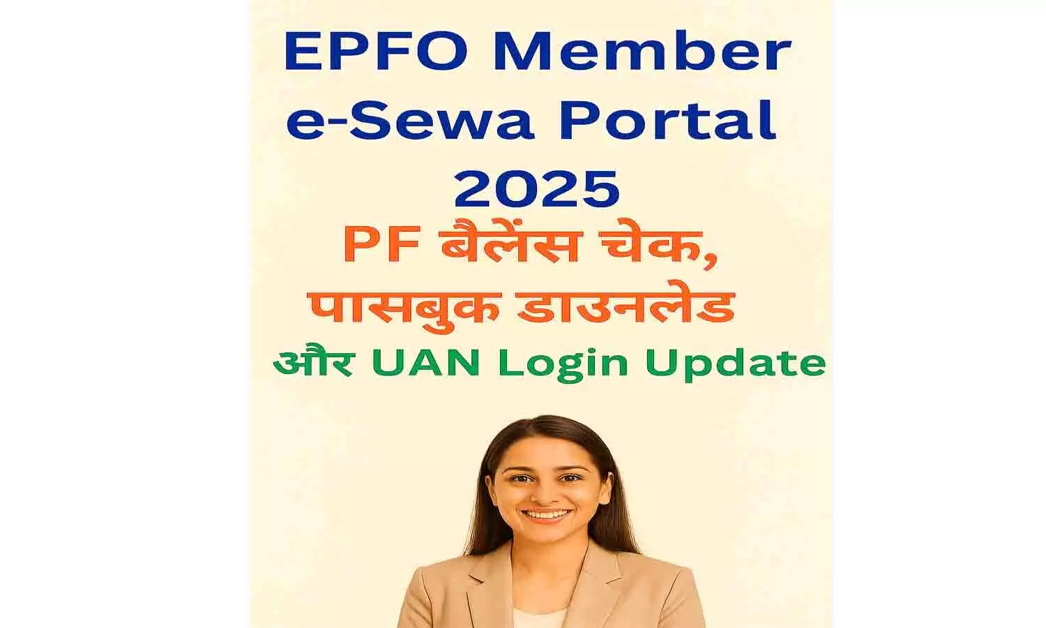 EPFO Member e-Sewa Portal 2025 – PF Balance Check, Passbook Download और UAN Login Update