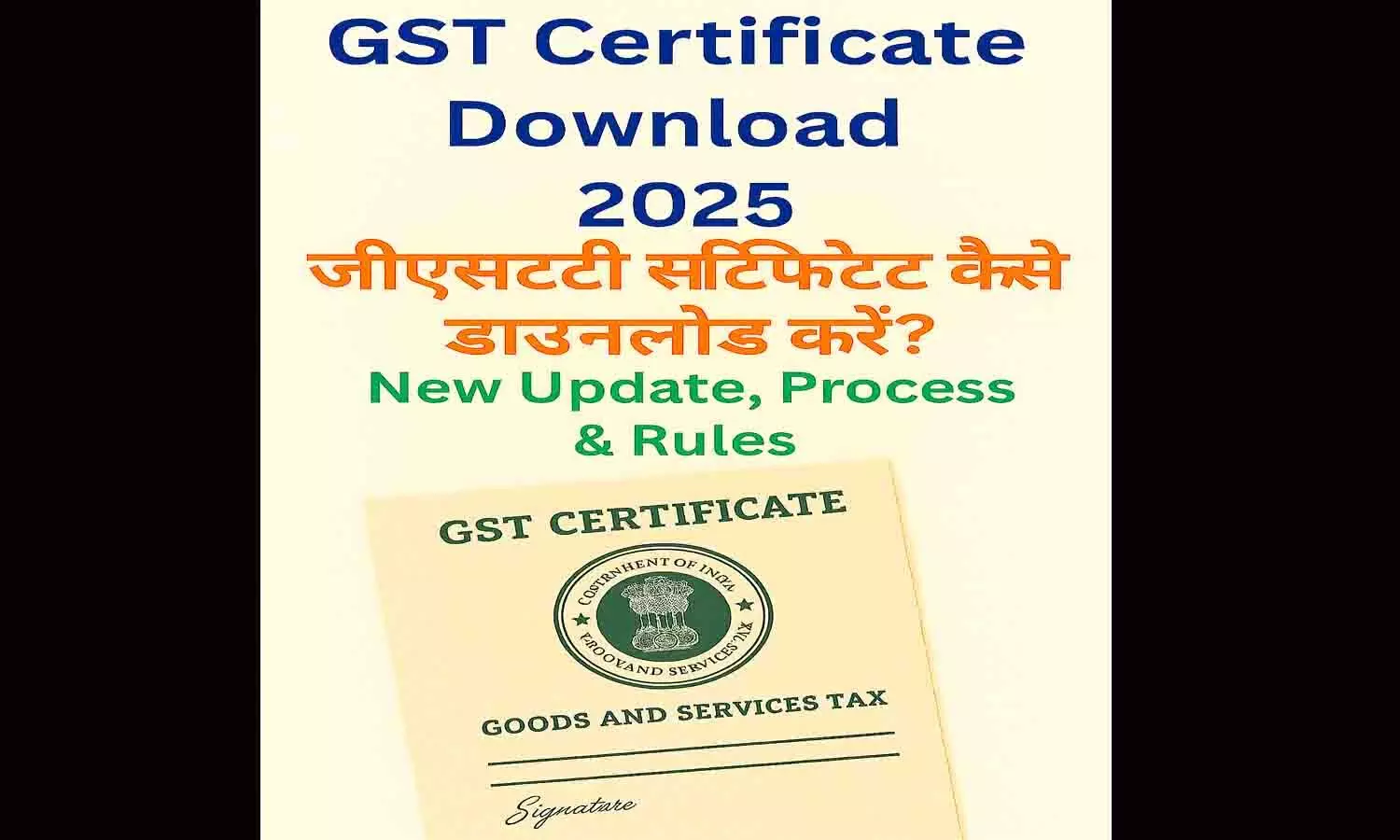 GST Certificate Download 2025 – जीएसटी सर्टिफिकेट कैसे डाउनलोड करें? New Update, Process & Rules