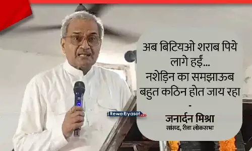 रीवा सांसद जनार्दन मिश्रा बोले – अब लड़कियां भी पी रही हैं शराब, नशा रोकने के लिए माता-पिता को निभानी होगी जिम्मेदारी