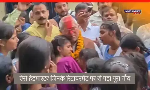 जब हेडमास्टर के रिटायरमेंट में रो पड़ा पूरा गांव, वायरल हुआ मऊगंज के शिक्षक का अश्रुपूर्ण फेयरवेल