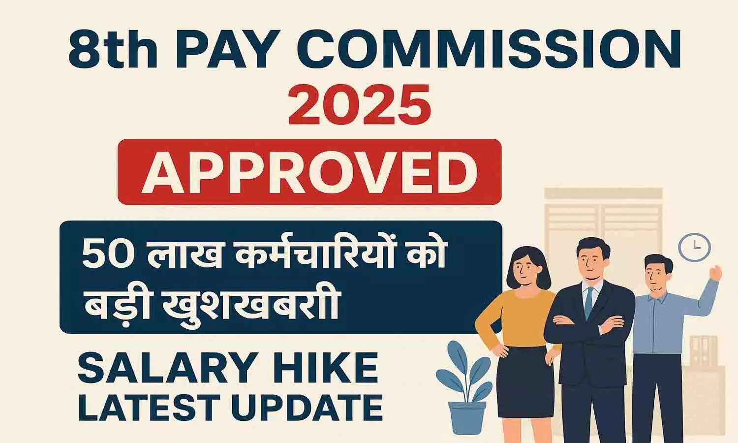 8th Pay Commission 2025 Approved