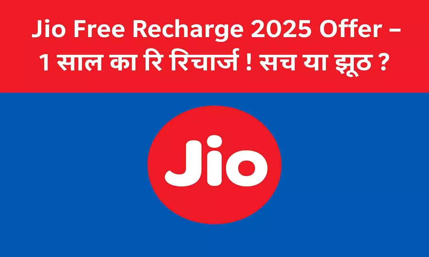 Jio Free Recharge 2025 Offer