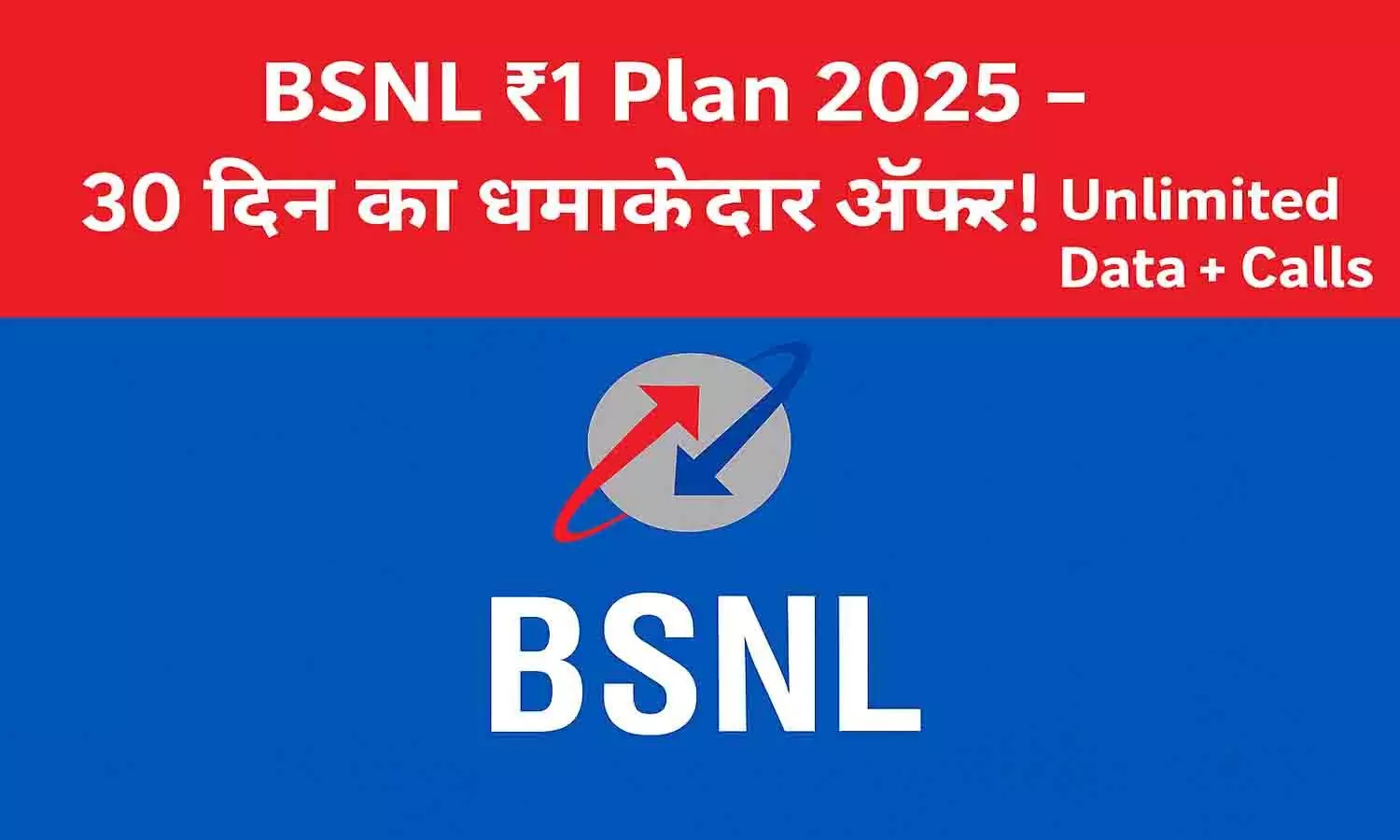 BSNL ₹1 Plan 2025