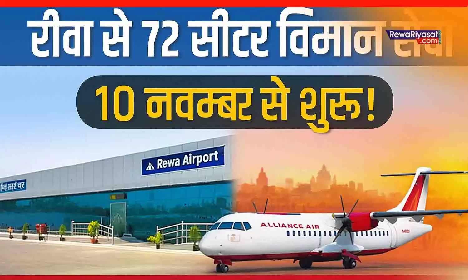 आ गई डेट! रीवा एयरपोर्ट से दिल्ली, मुंबई और इंदौर की उड़ानें, अलायंस एयर के फ्लाइट रूट और बुकिंग पर ताजा अपडेट आ गई डेट! रीवा एयरपोर्ट से दिल्ली, मुंबई और इंदौर की उड़ानें, अलायंस एयर के फ्लाइट रूट और बुकिंग पर ताजा अपडेट