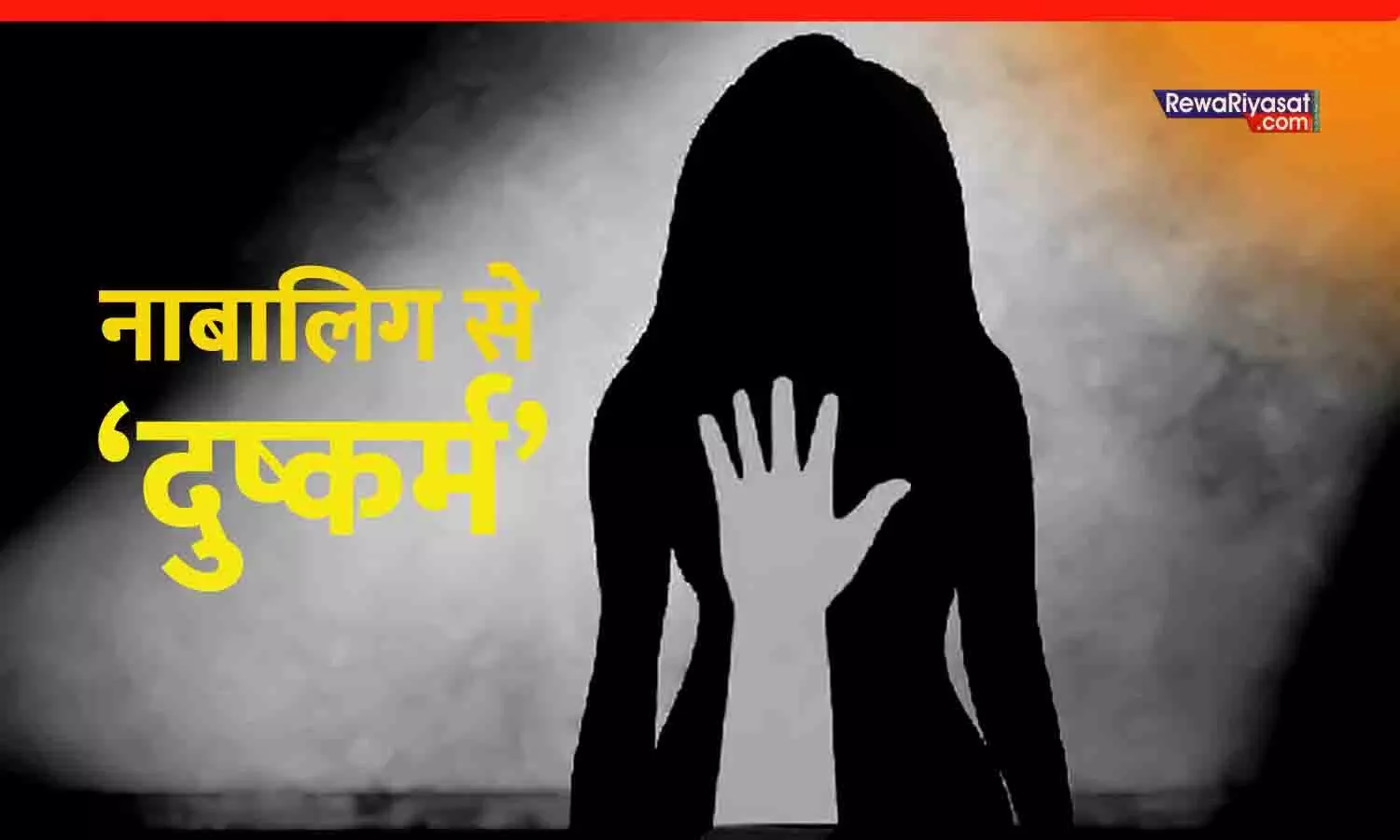 रीवा: नाबालिग छात्रा से दुष्कर्म मामले में किशोर आरोपी गिरफ्तार, अस्पताल में लावारिस हालत में मिली थी पीड़िता रीवा: नाबालिग छात्रा से दुष्कर्म मामले में किशोर आरोपी गिरफ्तार, अस्पताल में लावारिस हालत में मिली थी पीड़िता