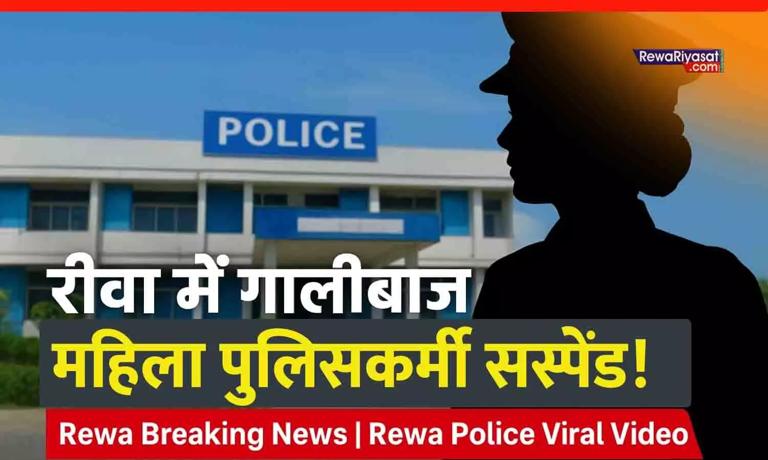 Rewa News: रीवा में गालीबाज महिला पुलिसकर्मी सस्पेंड | Viral Video के बाद कार्रवाई