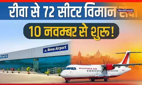 आ गई डेट! रीवा एयरपोर्ट से दिल्ली, मुंबई और इंदौर की उड़ानें, अलायंस एयर के फ्लाइट रूट और बुकिंग पर ताजा अपडेट
