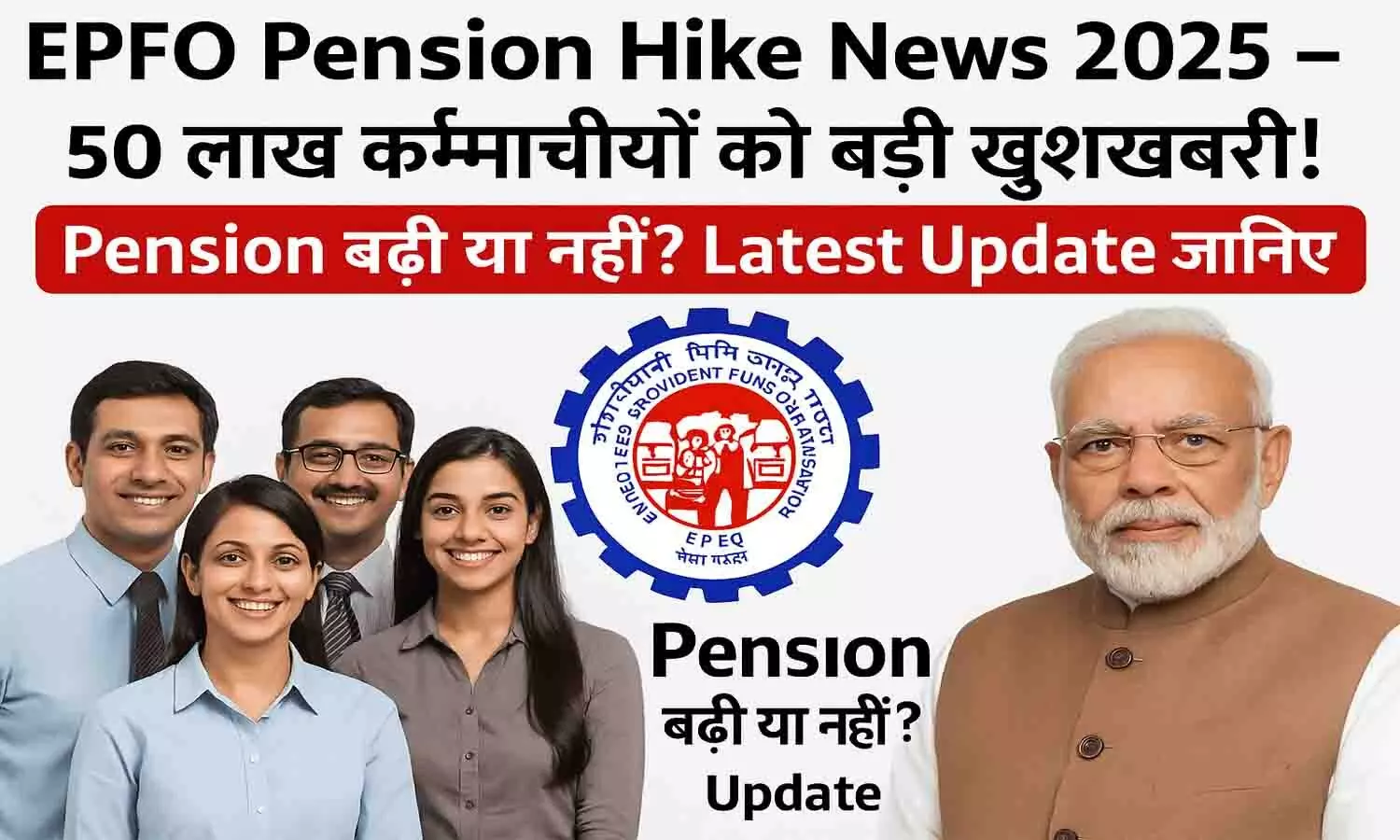 EPFO Pension Hike News 2025