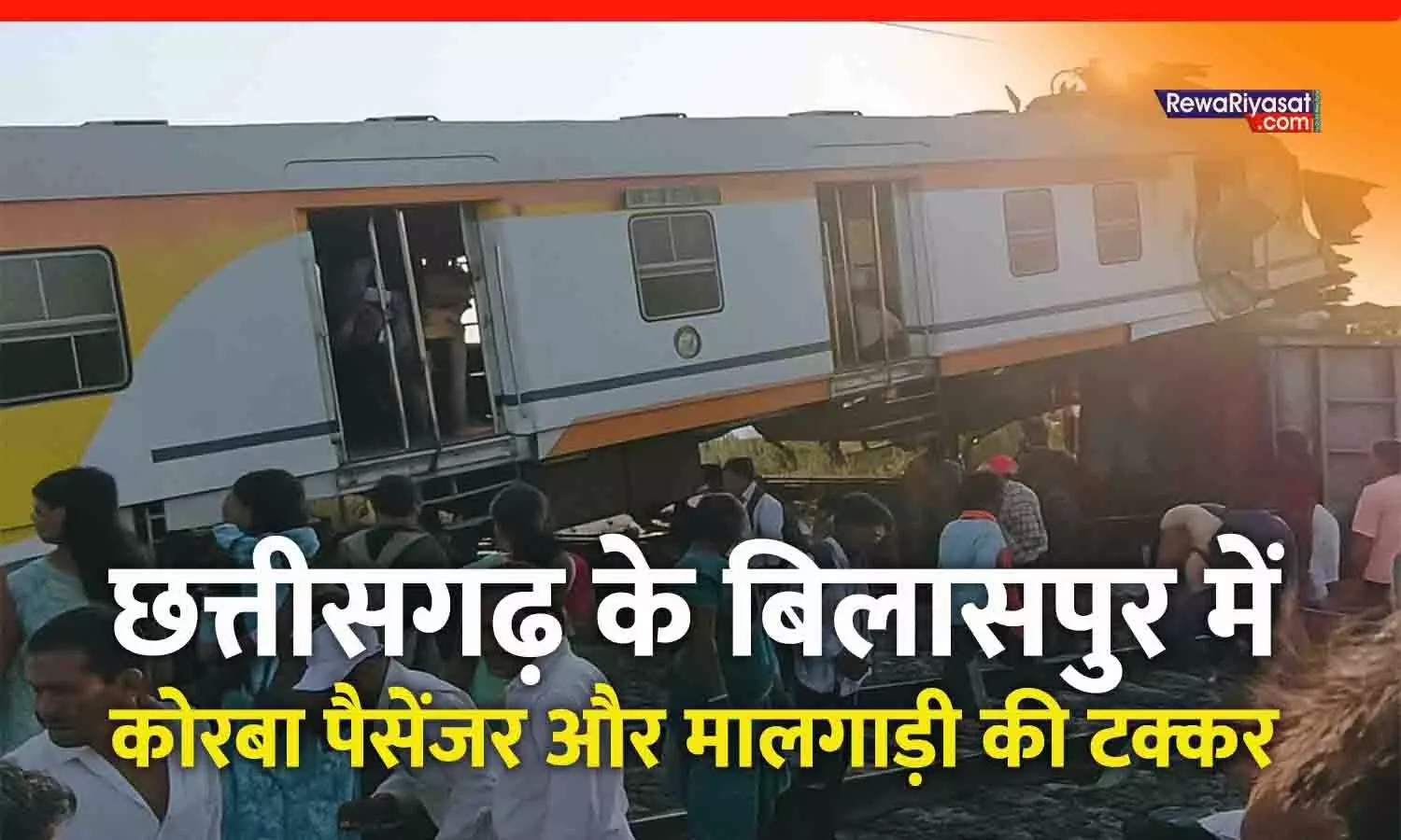 Chhattisgarh Train Accident: बिलासपुर में कोरबा पैसेंजर और मालगाड़ी की टक्कर, 4 यात्रियों की मौत, कई घायल