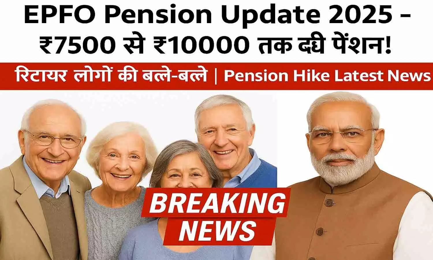 EPFO Pension Update 2025