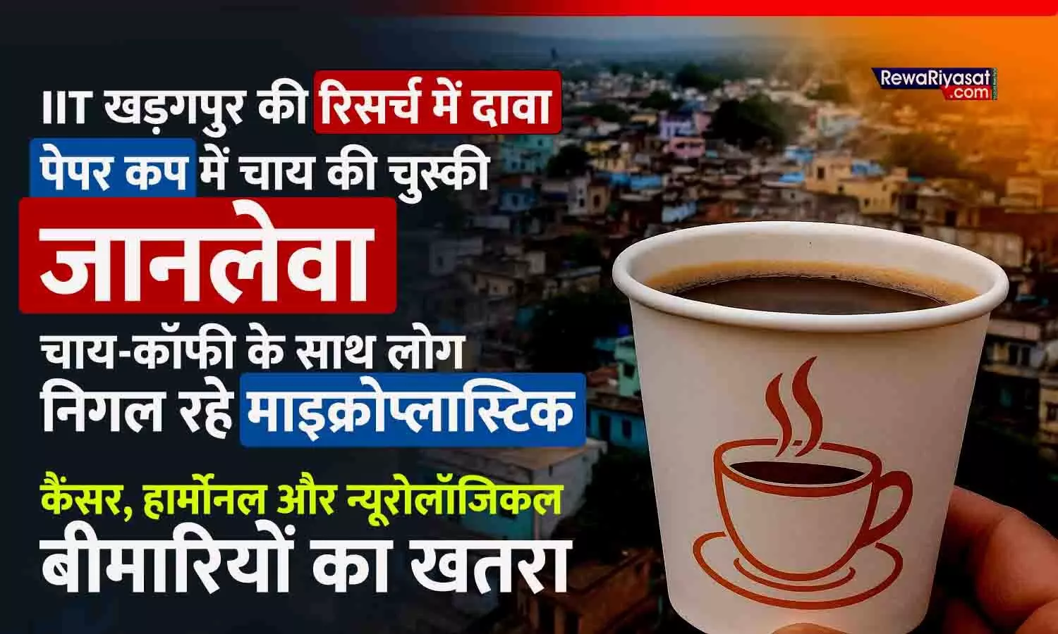 चाय की चुस्की बढ़ा रही कैंसर का खतरा: रीवा में रोजाना 3 लाख पेपर कप की खपत, IIT खड़गपुर के शोध ने खोला बड़ा राज़ – चाय-कॉफी के साथ निगल रहे माइक्रोप्लास्टिक