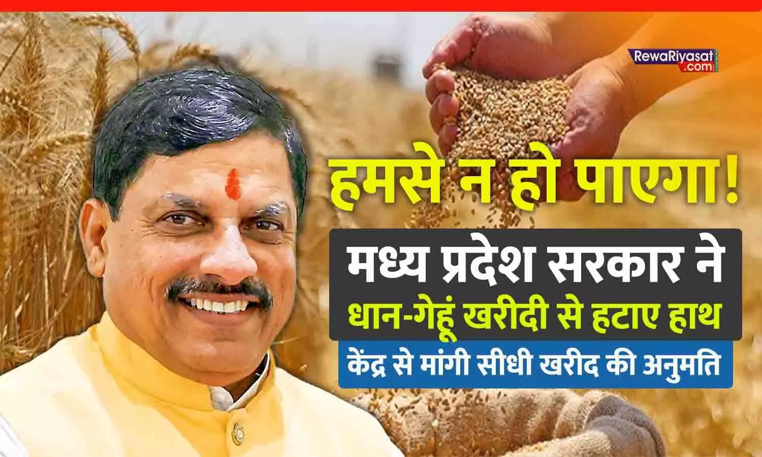 हमसे न हो पाएगा! मध्य प्रदेश सरकार ने धान-गेहूं खरीदी से हटाए हाथ, सीएम डॉ. मोहन यादव ने केंद्र से मांगी सीधी खरीद की अनुमति