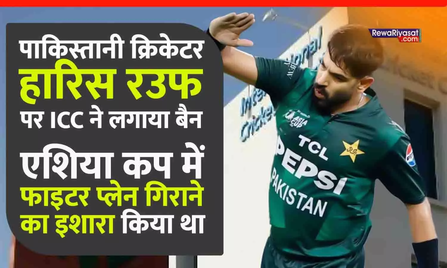 ICC ने पाकिस्तान के तेज गेंदबाज हारिस रऊफ पर बैन लगाया, एशिया कप में भारत के खिलाफ फाइटर प्लेन गिराने का इशारा पड़ा भारी