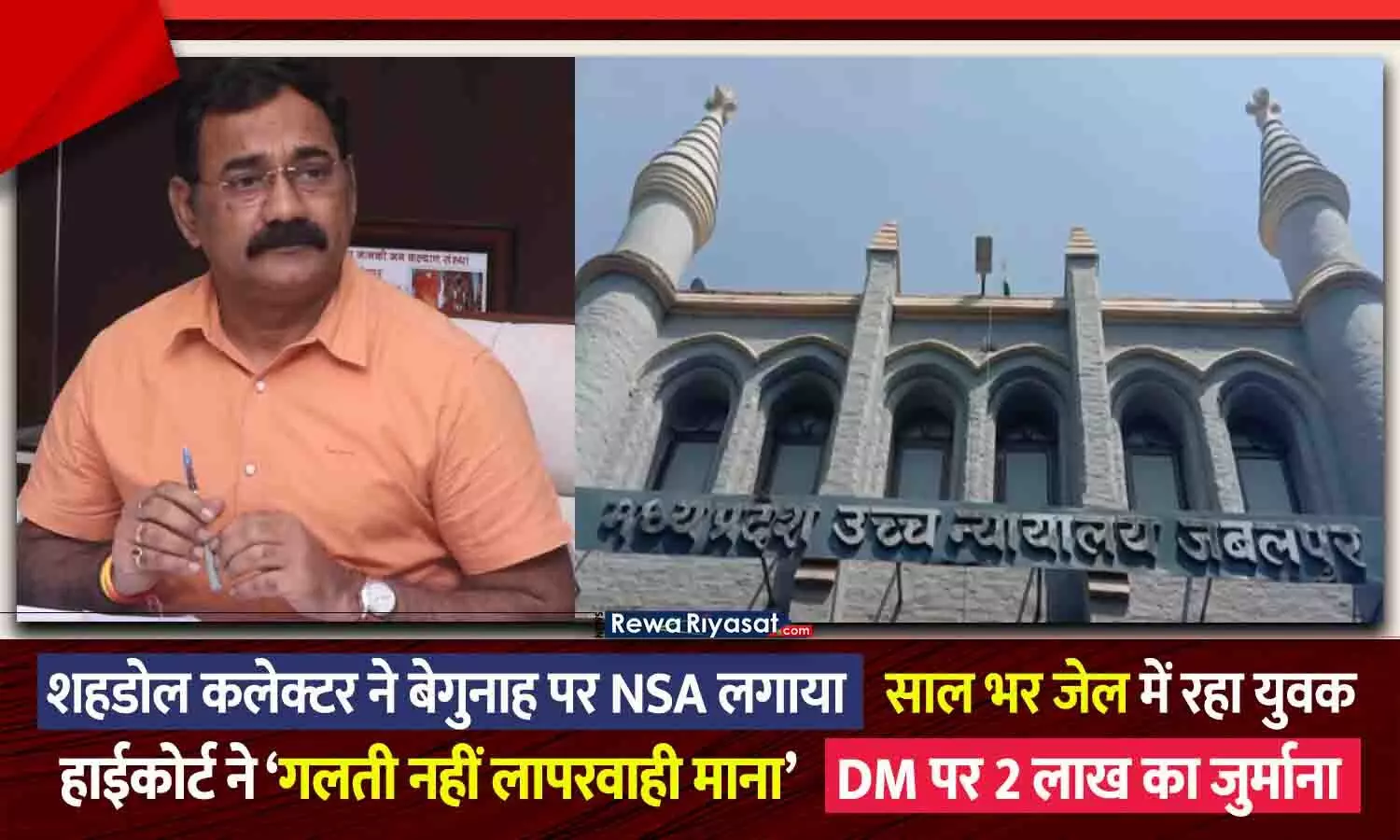 शहडोल कलेक्टर पर MP हाईकोर्ट का बड़ा एक्शन! बेगुनाह पर NSA लगाने पर 2 लाख रुपये का जुर्माना; DM की आदेश से एक साल तक जेल में रहा पीड़ित